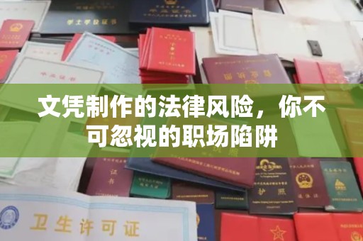 天津文凭制作的法律风险，你不可忽视的职场陷阱